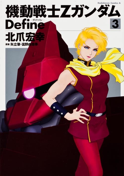 機動戦士Zガンダム Define (3) (角川Cエース)
