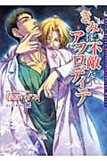 きみは不敵なアフロディテ (ダリア文庫)