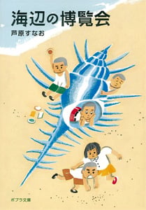 海辺の博覧会 (ポプラ文庫)