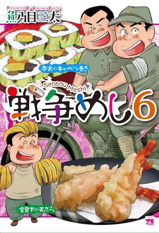 戦争めし (6) (ヤングチャンピオンC)