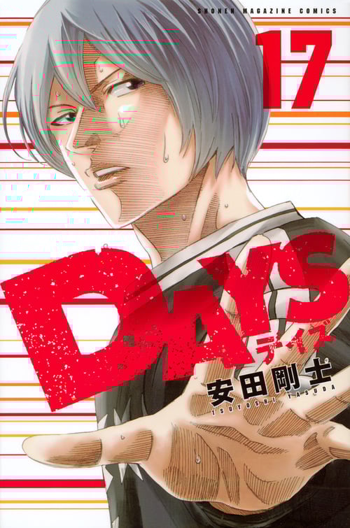 DAYS(17) (講談社コミックス)