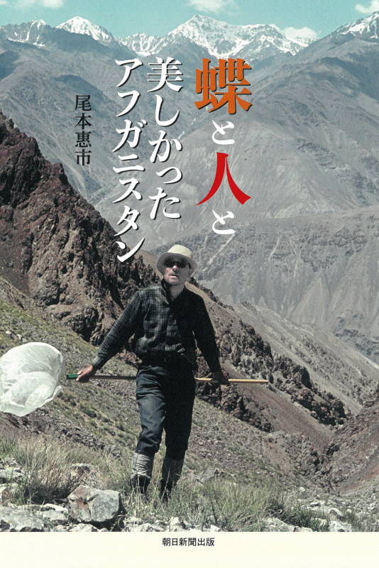 蝶と人と 美しかったアフガニスタン (朝日選書 1036)
