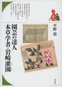 園芸の達人 本草学者・岩崎灌園 (ブックレット〈書物をひらく〉 8)
