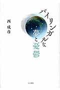 バイリンガルな夢と憂鬱