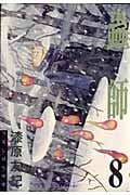 蟲師 (8) (アフタヌーンKC)