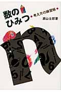 数のひみつ 考え方の練習帳