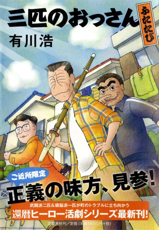 三匹のおっさん ふたたび