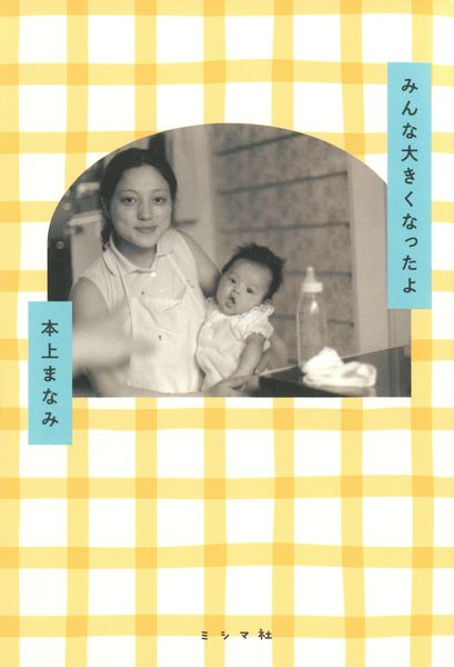 みんな大きくなったよ