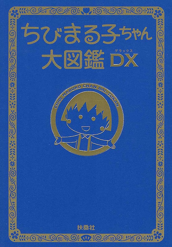 ちびまる子ちゃん大図鑑DX