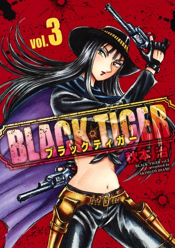 BLACK TIGER ブラックティガー 3 (ヤングジャンプコミックス)の詳細を見る