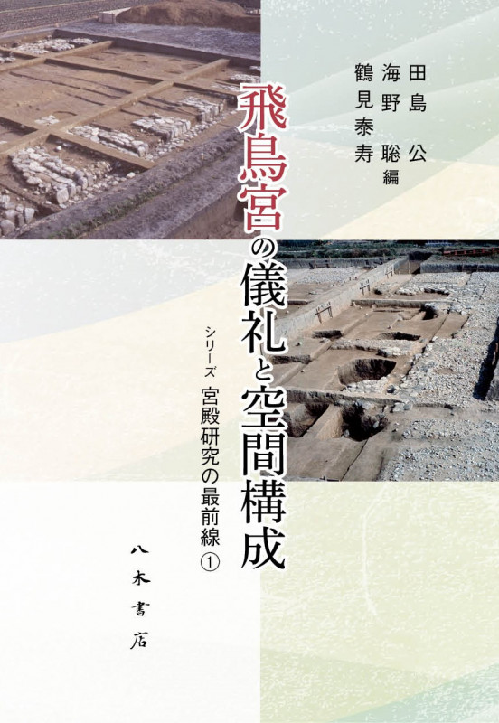 飛鳥宮の儀礼と空間構成 (シリーズ宮殿研究の最前線 1)