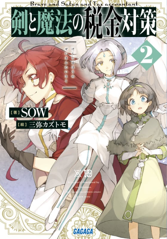 剣と魔法の税金対策 (2) (ガガガ文庫)