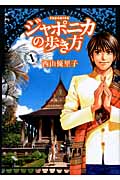 ジャポニカの歩き方 (1) (イブニングKC)
