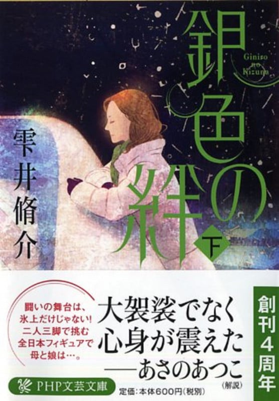 銀色の絆(下) (PHP文芸文庫)