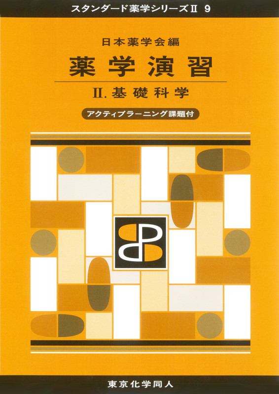 薬学演習II(スタンダード薬学シリーズII-9) 基礎科学(アクティブラーニング課題付) (スタンダード薬学シリーズII)