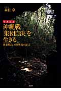 沖縄戦「集団自決」を生きる