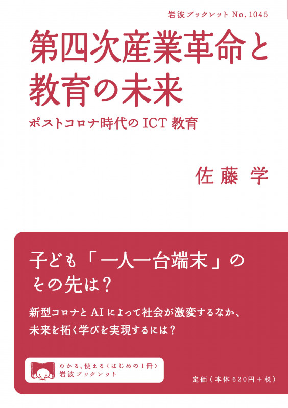 第四次産業革命と教育の未来 ポストコロナ時代のICT教育 (岩波ブックレット No.1045)