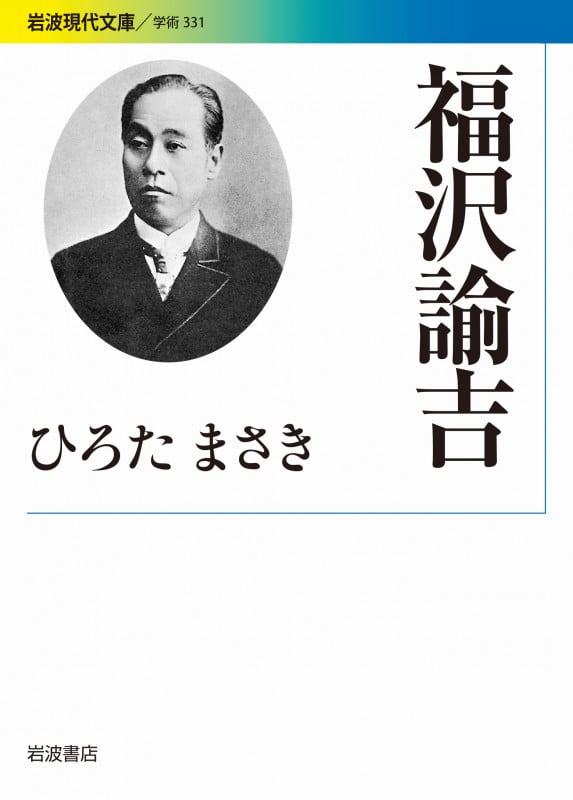 福沢諭吉 (岩波現代文庫 学術331)