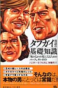 タフガイ用語の基礎知識 「男のなかの男」になるためのパーフェクト・ガイド