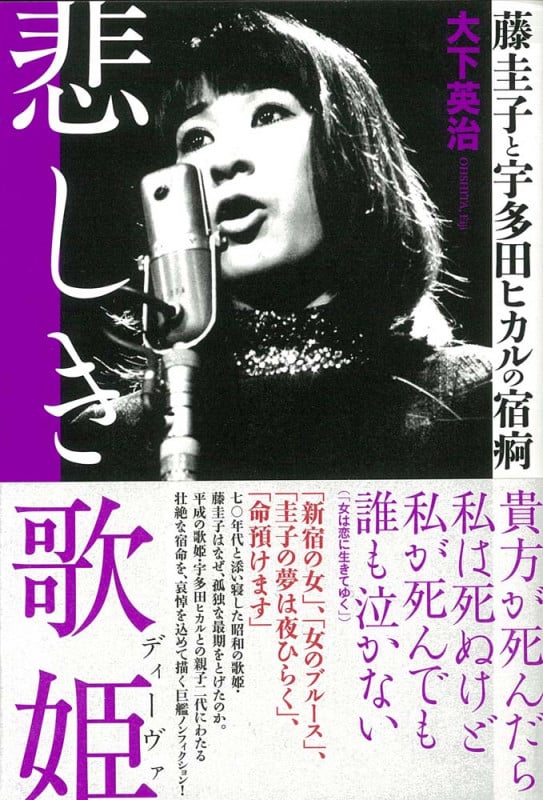 悲しき歌姫 藤圭子と宇多田ヒカルの宿痾