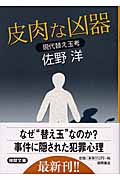 皮肉な凶器 現代替え玉考 (徳間文庫)の詳細を見る