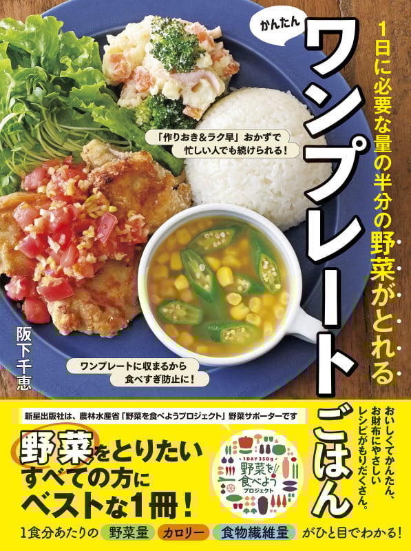 1日に必要な量の半分の 野菜がとれるかんたんワンプレートごはん