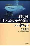 ぼくは「しんかい6500」のパイロット (私の大学テキスト版 3)