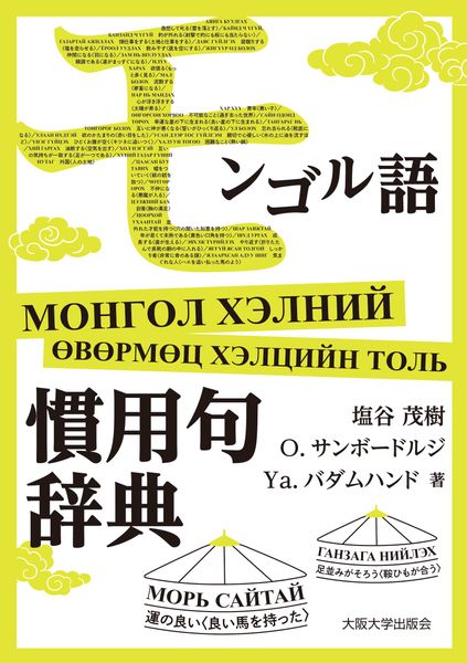 モンゴル語慣用句辞典 | O.サンボードルジのあらすじ・感想 - ブクログ