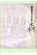 森 岡崎京子未刊作品集 (フィールC)