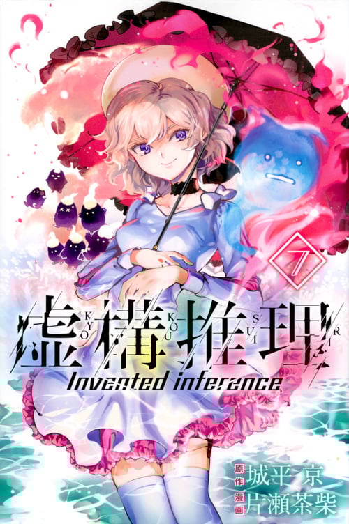 虚構推理(7) (講談社コミックス月刊マガジン)