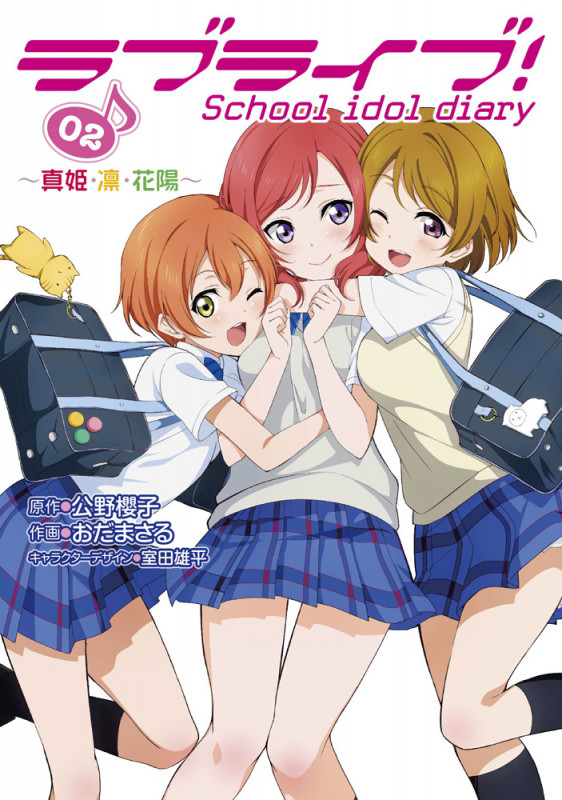 ラブライブ!School idol diary ~真姫・凛・花陽~ (02) (電撃C NEXT)