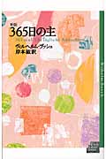 365日の主 (デイリー・グレース・シリーズ)