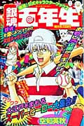 銀魂公式キャラクターブック2 「銀魂五年生」 (ジャンプコミックス)