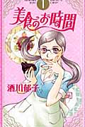 美食のお時間 (1) (オフィスユーC)