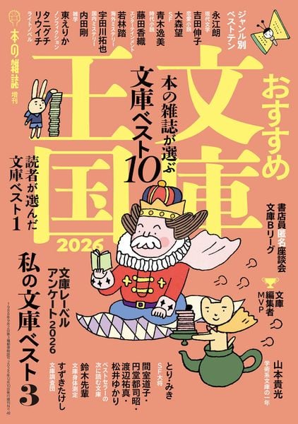 おすすめ文庫王国2026