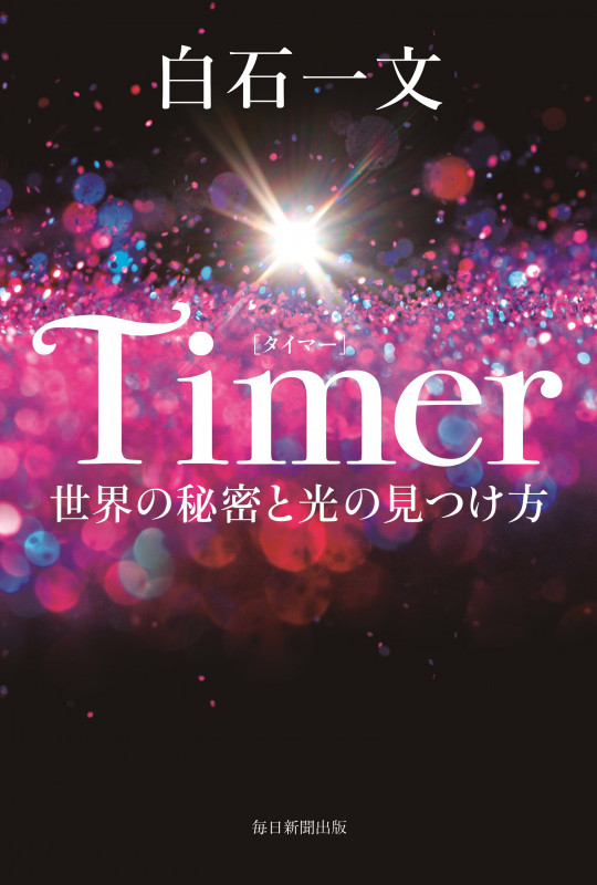 Timer  世界の秘密と光の見つけ方