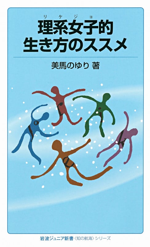 理系女子的生き方のススメ (岩波ジュニア新書)