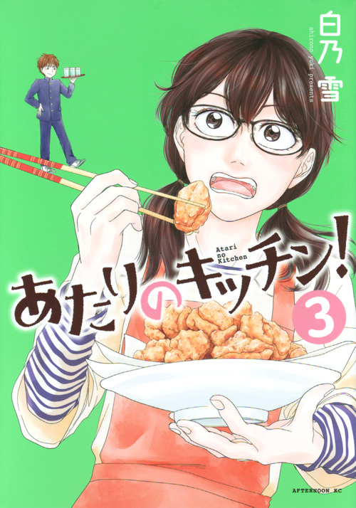 あたりのキッチン! (3) (アフタヌーンKC)