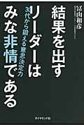 結果を出すリーダーはみな非情である 30代から鍛える意思決定力