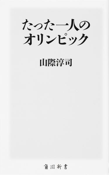 たった一人のオリンピック (角川新書)