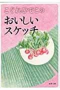 こぐれひでこのおいしいスケッチ (新潮文庫)