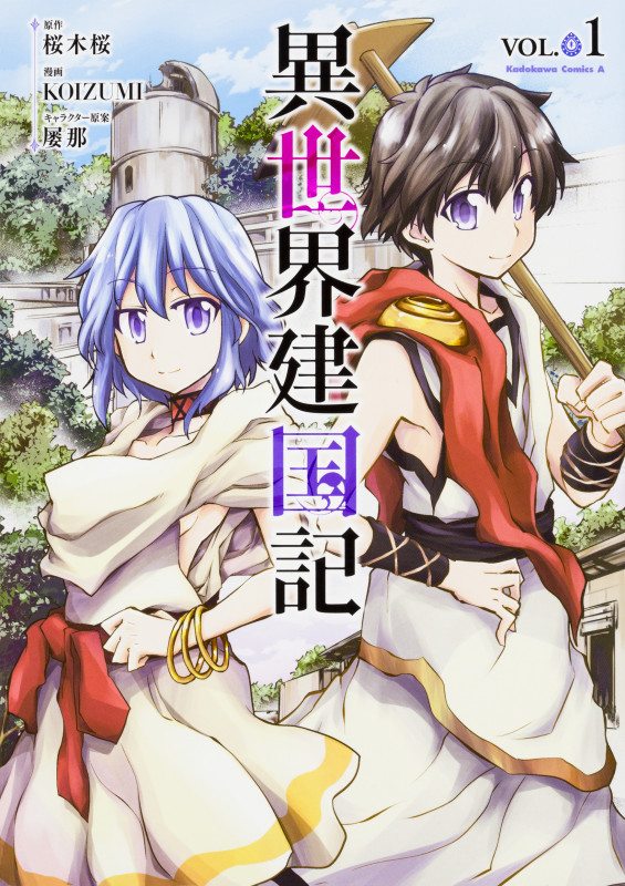 異世界建国記 (VOL.01) (角川Cエース)