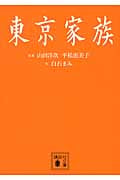 東京家族 (講談社文庫)