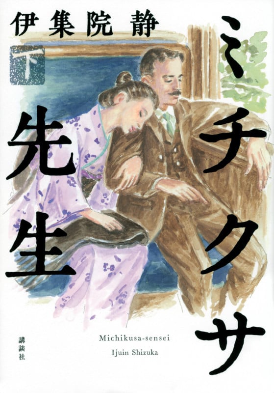 ミチクサ先生 下