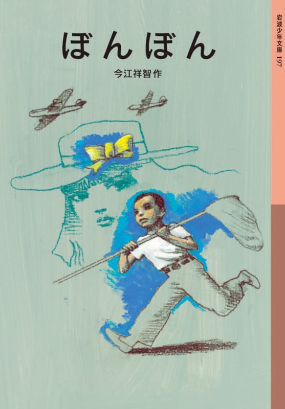 ぼんぼん (岩波少年文庫 197)