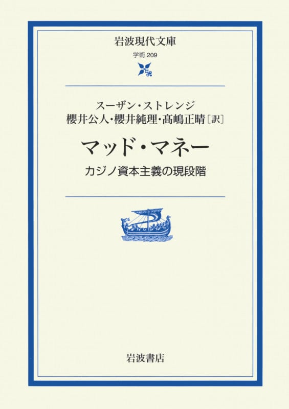 マッド・マネー カジノ資本主義の現段階 (岩波現代文庫 学術 209)の詳細を見る