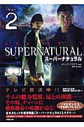 スーパーナチュラル 2