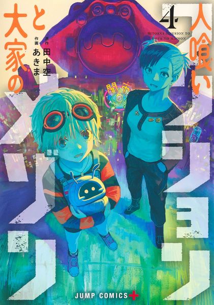 人喰いマンションと大家のメゾン 4 (ジャンプコミックス)