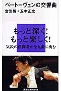 ベートーヴェンの交響曲 (講談社現代新書)
