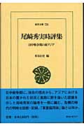 尾崎秀実時評集 日中戦争期の東アジア (東洋文庫 724)